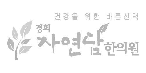 경희자연담한의원